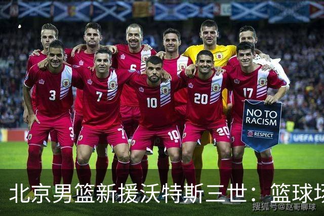 北京男篮新援沃特斯三世：篮球场上的“隐形人”！
